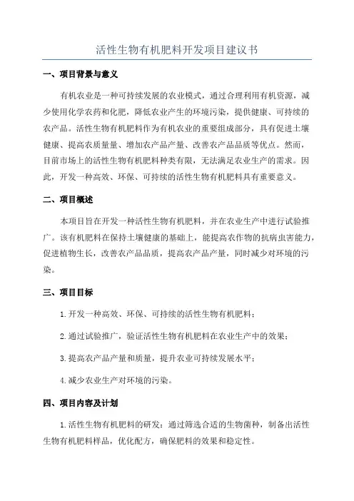 活性生物有机肥料开发项目建议书