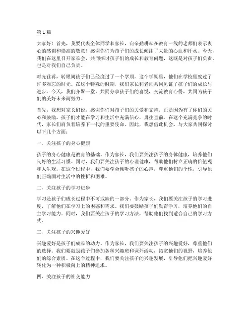 家长会发言稿开头(3篇)