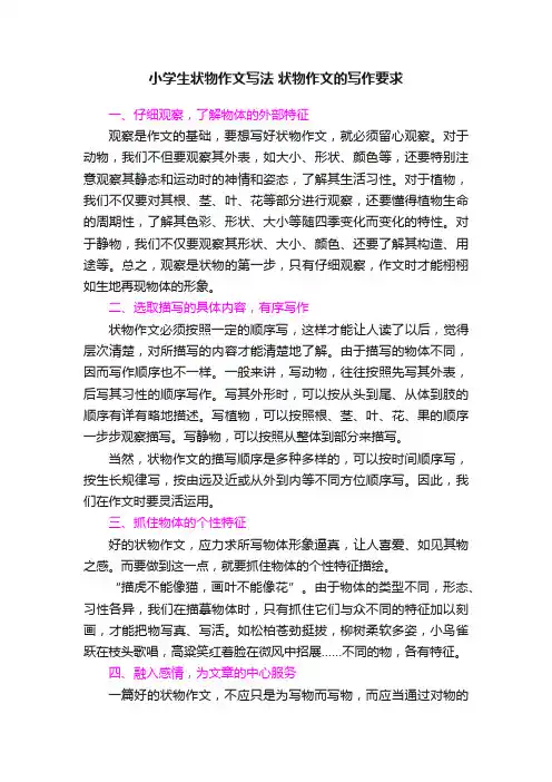 小学生状物作文写法状物作文的写作要求