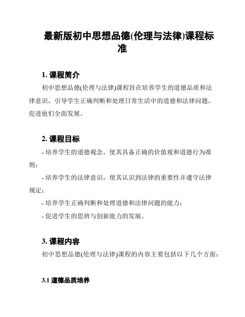 最新版初中思想品德(伦理与法律)课程标准