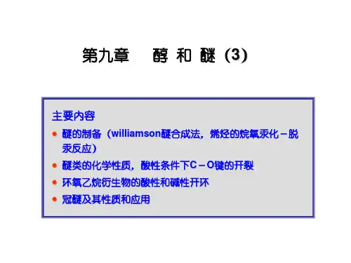 醇 和 醚(3)