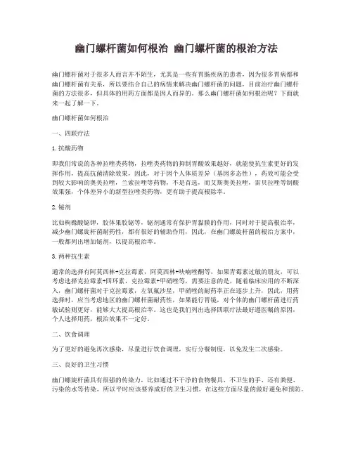 幽门螺杆菌如何根治-幽门螺杆菌的根治方法