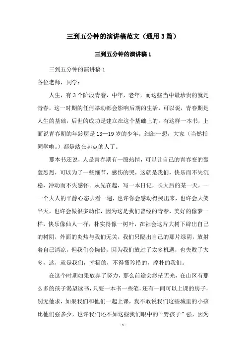 三到五分钟的演讲稿范文(通用3篇)