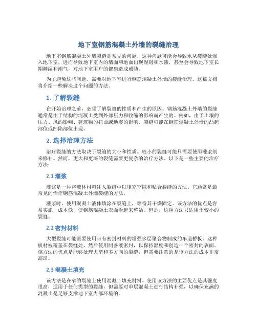 地下室钢筋混凝土外墙的裂缝治理