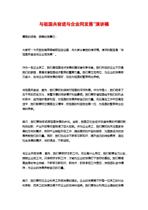 与祖国共奋进与企业同发展”演讲稿