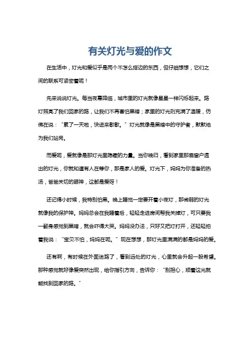 有关灯光与爱的作文