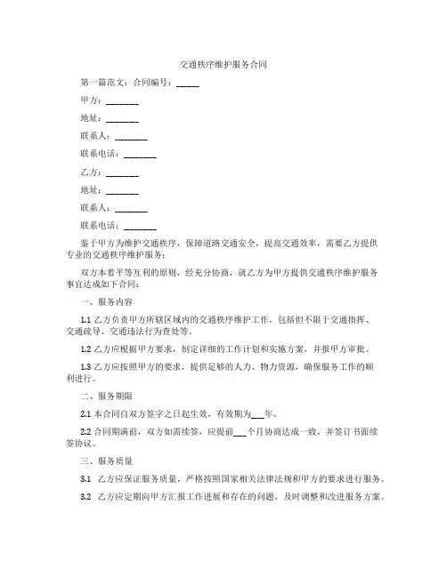交通秩序维护服务合同