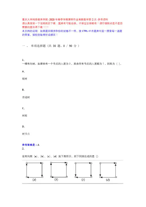 2020年春季学期课程作业离散数学第2次13979-重庆大学网络教育学院-参考资料