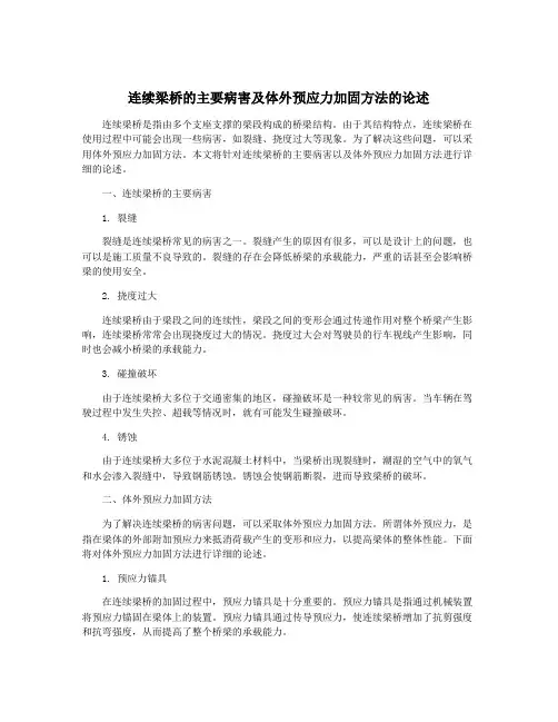 连续梁桥的主要病害及体外预应力加固方法的论述
