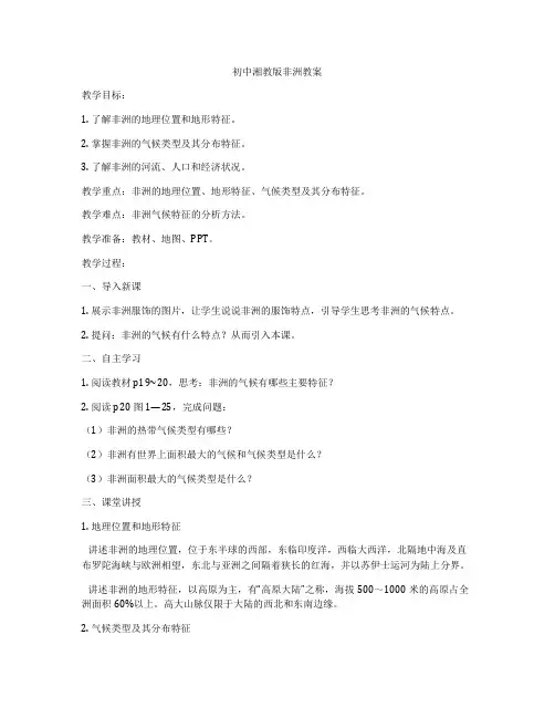 初中湘教版非洲教案