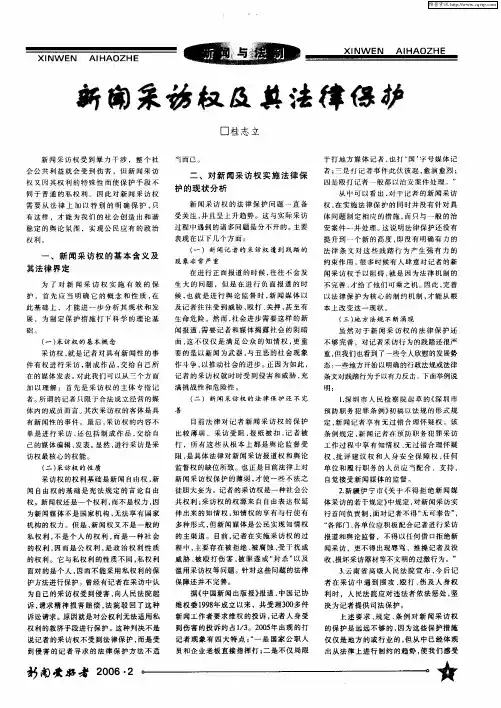 新闻采访权及其法律保护