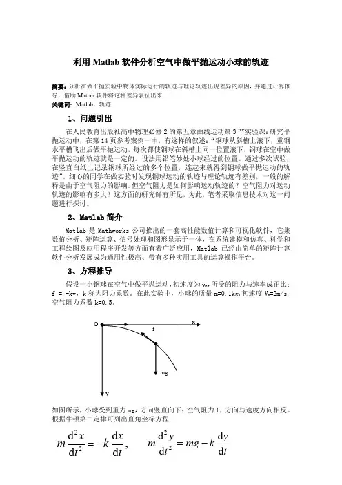 MATlab软件绘制空气中做平抛运动小球的轨迹
