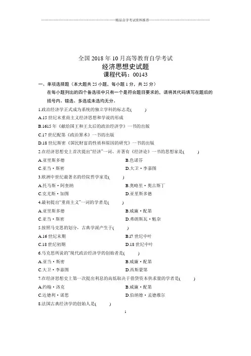 (全新整理)10月经济思想史全国自考试卷及答案解析