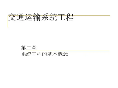 第二章系统工程的基本概念