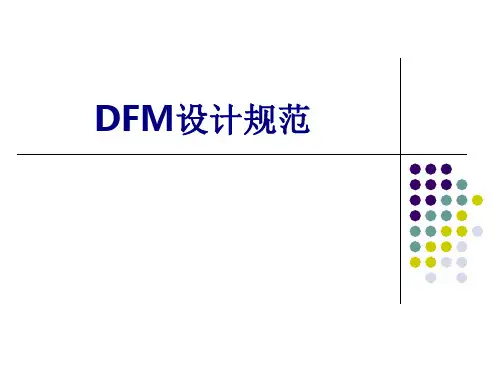 DFM设计规范优质PPT课件