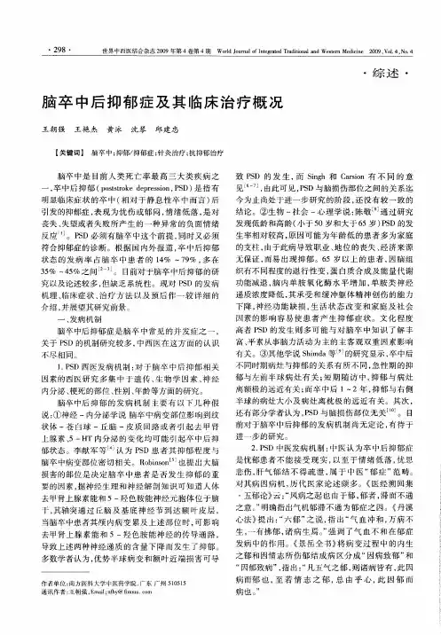 脑卒中后抑郁症及其临床治疗概况