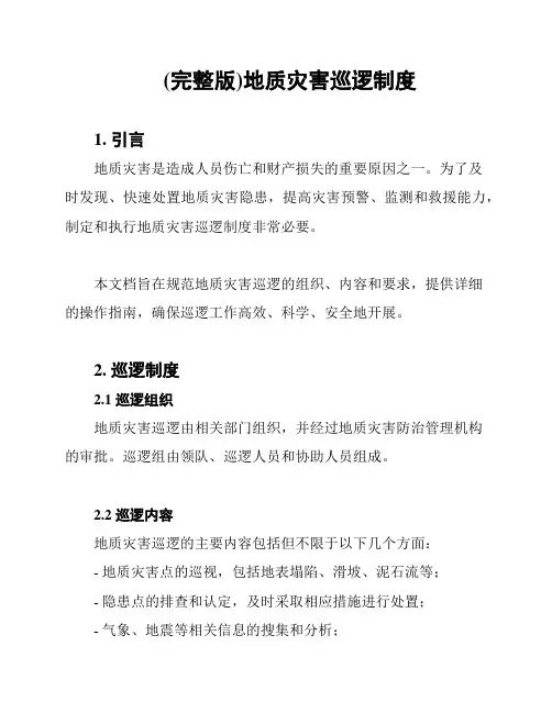 (完整版)地质灾害巡逻制度