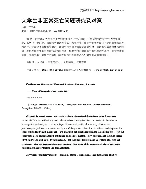 大学生非正常死亡问题研究及对策