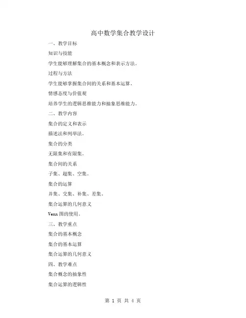 高中数学集合教学设计