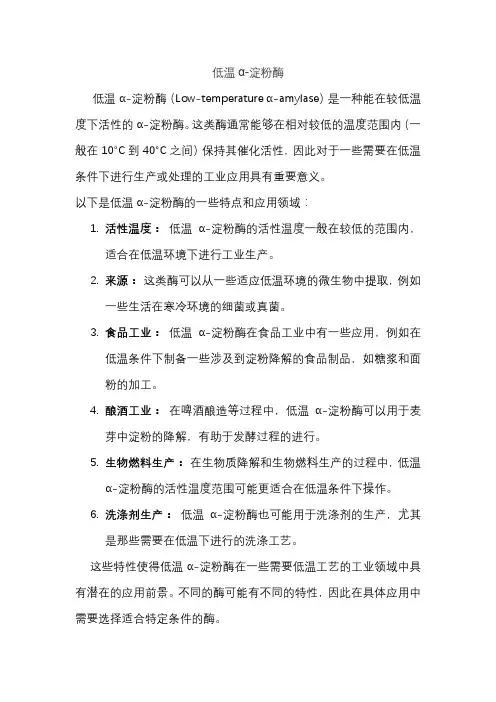 低温α-淀粉酶