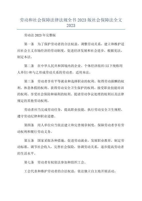 劳动和社会保障法律法规全书2023版社会保障法全文2023