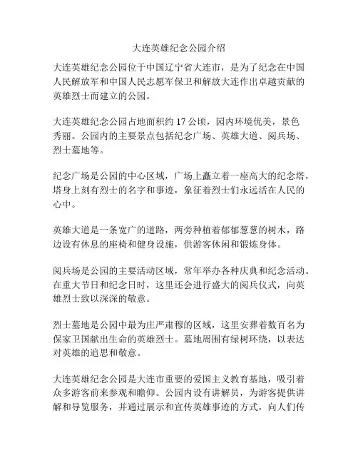 大连英雄纪念公园介绍