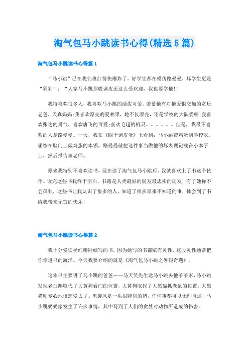 淘气包马小跳读书心得(精选5篇)