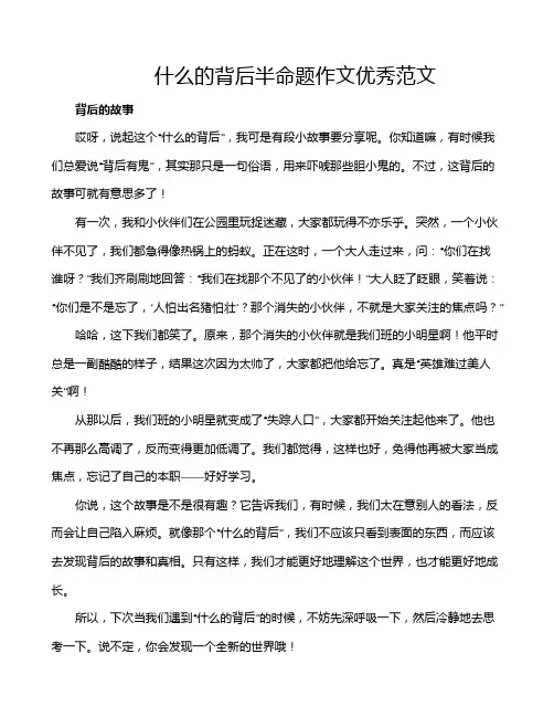 什么的背后半命题作文优秀范文