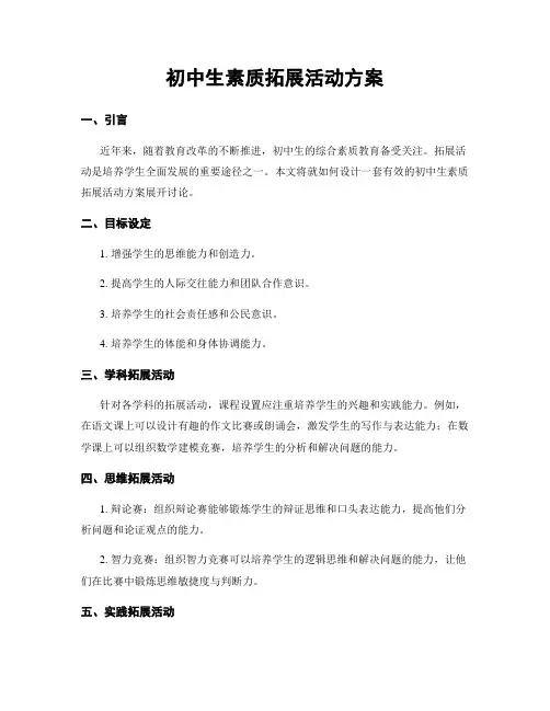 初中生素质拓展活动方案