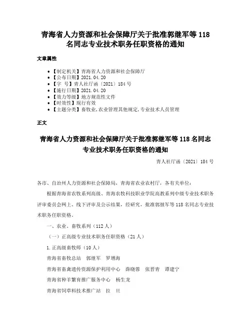 青海省人力资源和社会保障厅关于批准郭继军等118名同志专业技术职务任职资格的通知