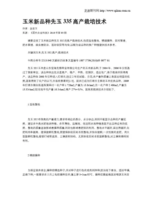 玉米新品种先玉335高产栽培技术