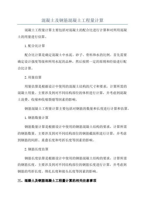 混凝土及钢筋混凝土工程量计算