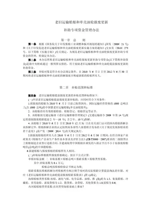 老旧运输船舶和单壳油轮报废更新 补助专项资金管理办法