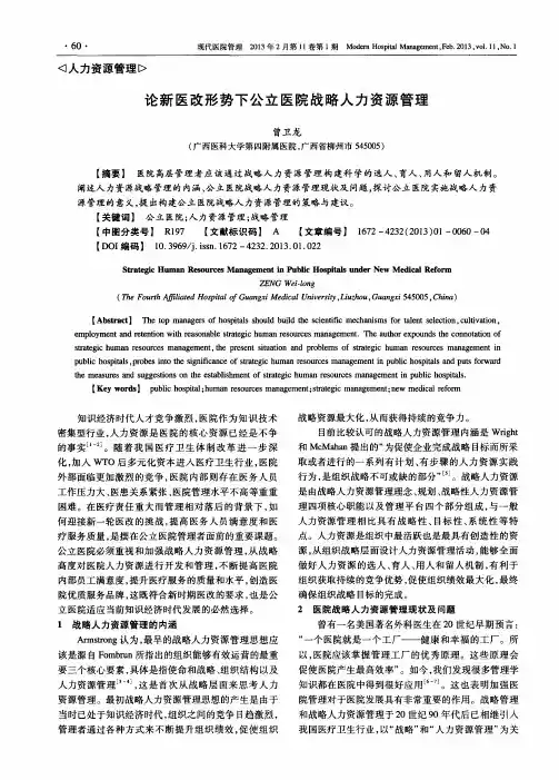 论新医改形势下公立医院战略人力资源管理