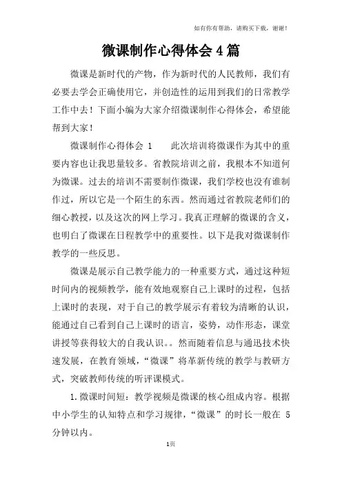 微课制作心得体会4篇