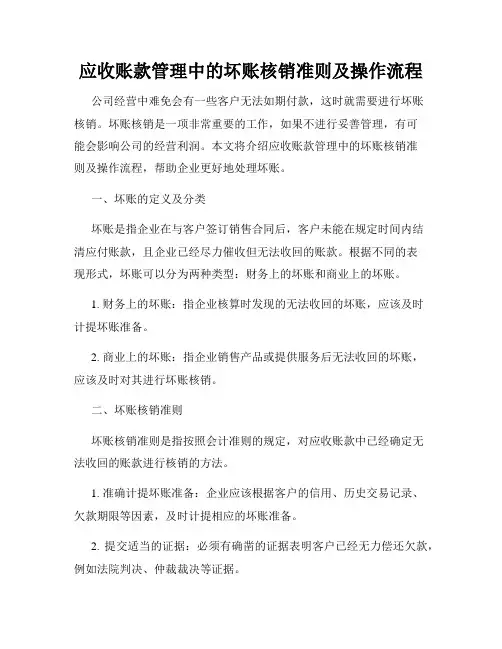 应收账款管理中的坏账核销准则及操作流程
