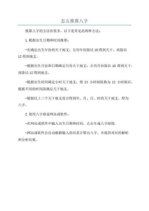 怎么推算八字