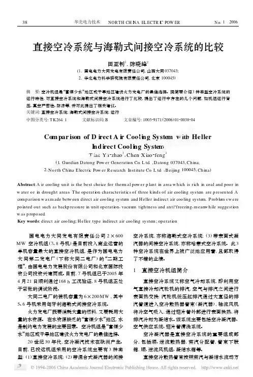 直接空冷系统与海勒式间接空冷系统的比较