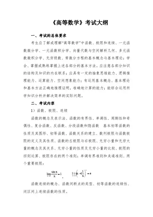 《高等数学》考试大纲