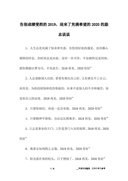 告别成绩斐然的2019,迎来了充满希望的2020的励志说说