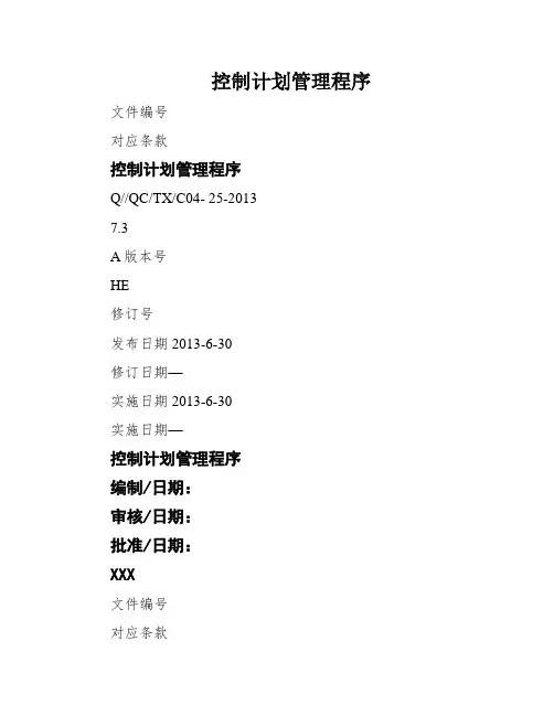 控制计划管理程序