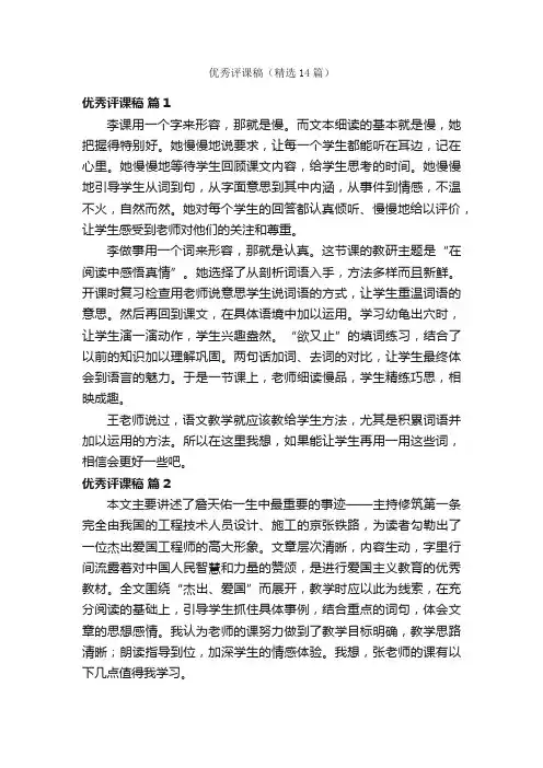 优秀评课稿（精选14篇）