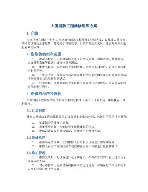 大厦消防工程维修组织方案