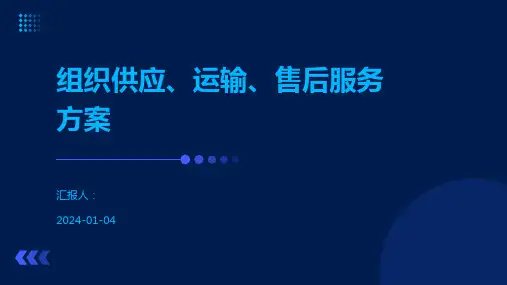 组织供应、运输、售后服务方案