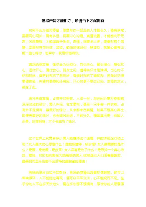 懂得善待才能相守，珍惜当下才配拥有