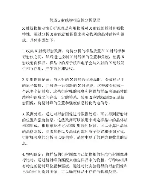简述x射线物相定性分析原理