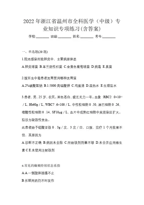 2022年浙江省温州市全科医学(中级)专业知识专项练习(含答案)