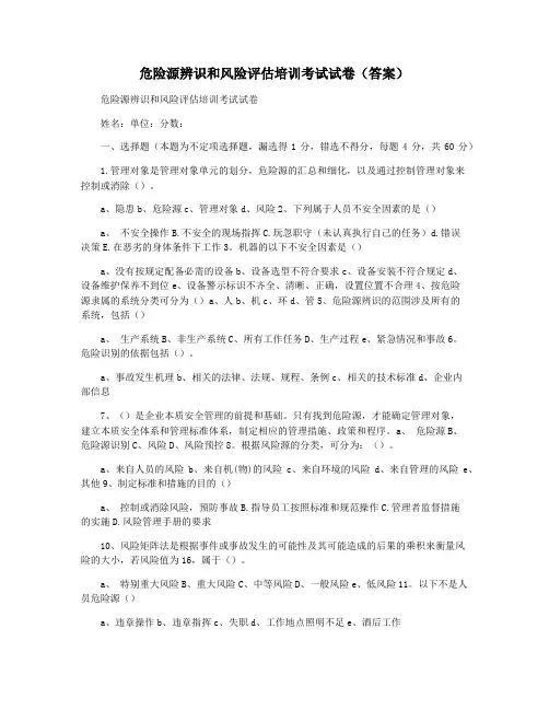 危险源辨识和风险评估培训考试试卷(答案)