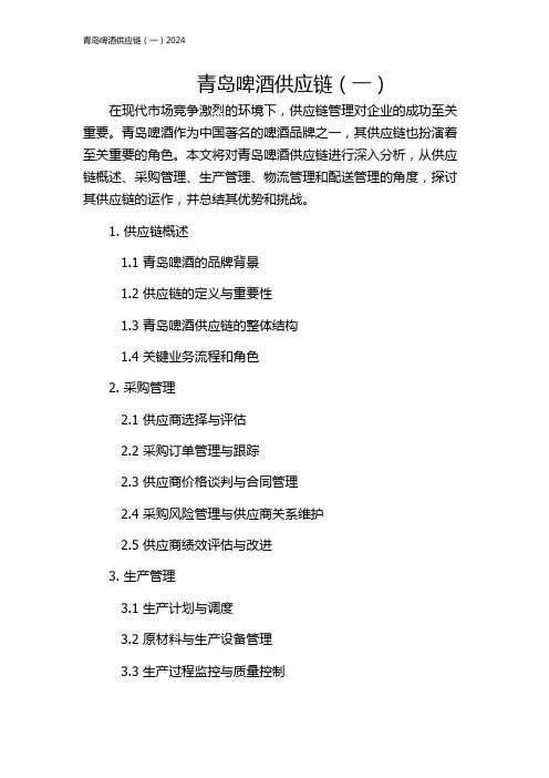 青岛啤酒供应链(一)2024