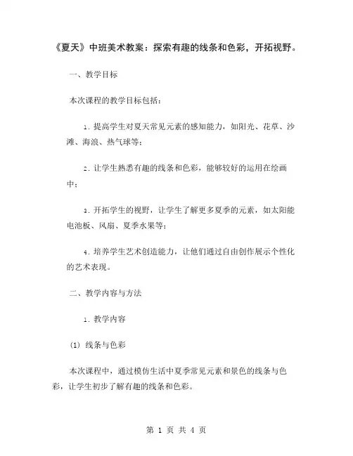 《夏天》中班美术教案：探索有趣的线条和色彩,开拓视野